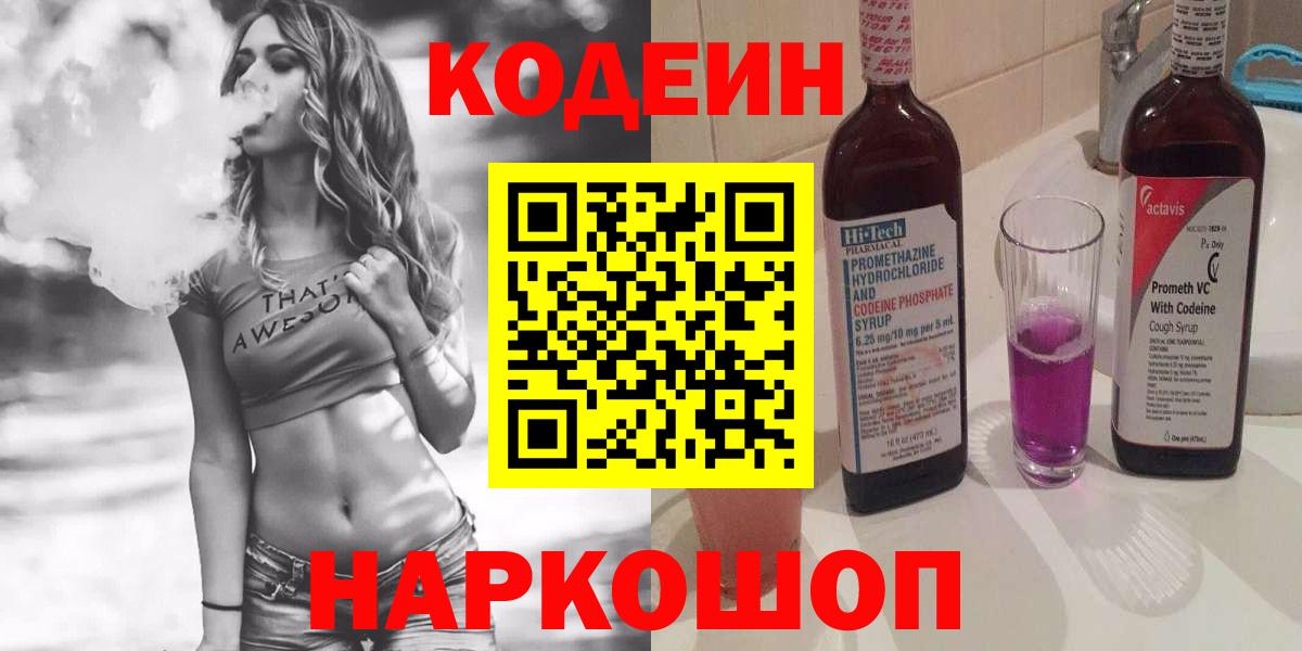 Кодеин Purple Drank  Codein Purple Drank  Ивантеевка  Вход с VPN 